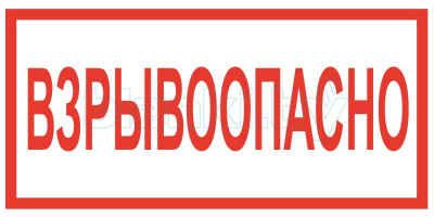 Знак Взрывоопасно