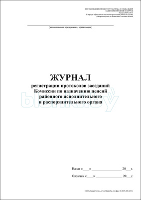 Журнал регистрации протоколов заседаний Комиссии по назначению пенсий районного исполнительного и распорядительного органа внутренняя часть