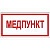 Знак Медпункт