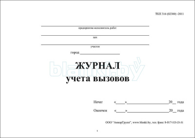Журнал учета вызовов внутренняя часть