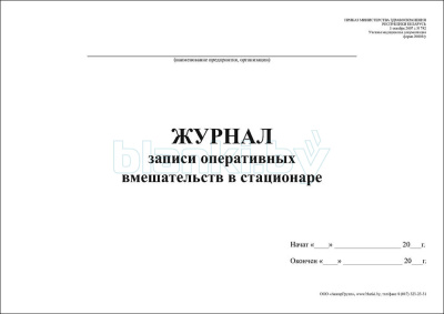 Журнал записи оперативных вмешательств в стационаре Форма 008/у-07 внутренняя часть