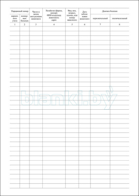 Журнал для регистрации больных животных Форма № 1-вет, сельхозучёт внутренняя часть