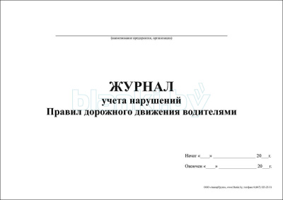 Журнал учета нарушений Правил дорожного движения водителями внутренняя часть