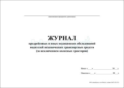 Журнал предрейсовых и иных медицинских обследований водителей механических транспортных средств (за исключением колесных тракторов) внутренняя часть