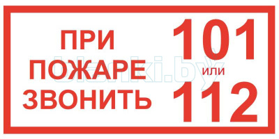 Знак При пожаре звонить 101, 112