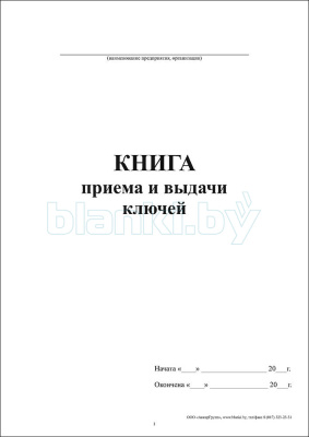 Книга приема и выдачи ключей внутренняя часть