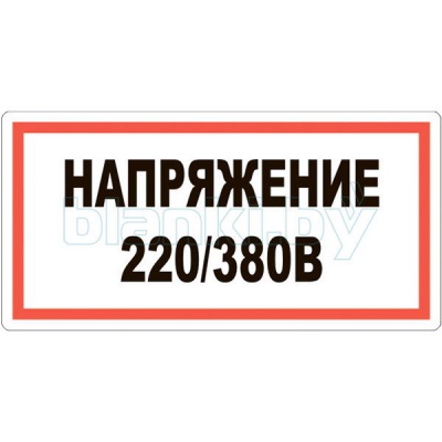 Знак Напряжение 220/380В