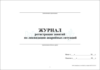 Журнал регистрации занятий по ликвидации аварийных ситуаций внутренняя часть