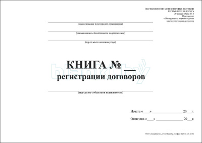 Книга регистрации договоров на оказание риэлтерских услуг внутренняя часть