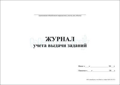 Журнал учета выдачи заданий внутренняя часть