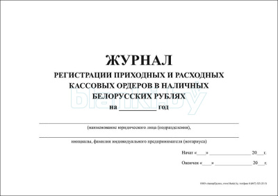 Журнал регистрации приходных и расходных кассовых ордеров внутренняя часть