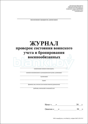 Журнал проверок состояния воинского учета и бронирования военнообязанных внутренняя часть