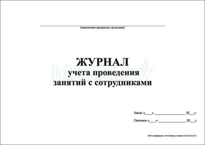 Журнал учета проведения занятий с сотрудниками внутренняя часть