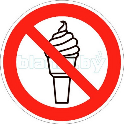 Знак Вход с мороженым запрещен