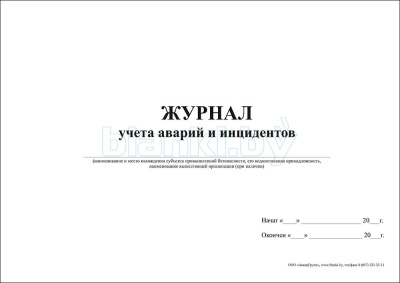 Журнал учета аварий и инцидентов внутренняя часть