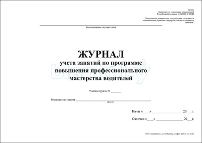 Журнал учета занятий по программе повышения профессионального мастерства водителей внутренняя часть