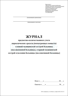 Журнал предметно-количественного учета наркотических средств (психотропных веществ) главной медицинской сестрой больницы внутренняя часть