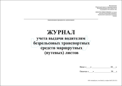 Журнал учета выдачи водителям безрельсовых транспортных средств маршрутных (путевых) листов внутренняя часть