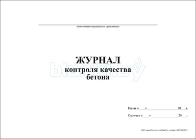 Журнал контроля качества бетона внутренняя часть