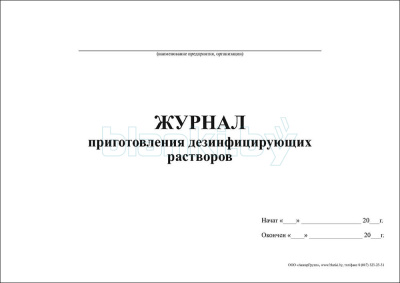 Журнал приготовления дезинфицирующих растворов внутренняя часть