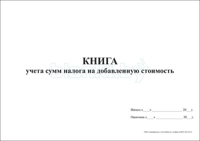 Книга учета сумм налога на добавленную стоимость внутренняя часть