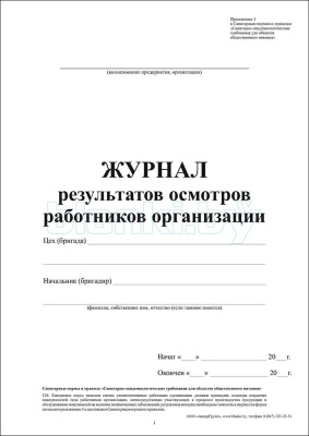 Журнал результатов осмотров работников организации Здоровье внутренняя часть
