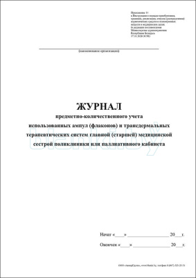Журнал предметно-количественного учета использованных ампул (флаконов) и трансдермальных терапевтических систем главной (старшей) медицинской сестрой поликлиники внутренняя часть