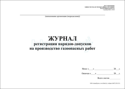 Журнал регистрации нарядов-допусков на производство газоопасных работ внутренняя часть