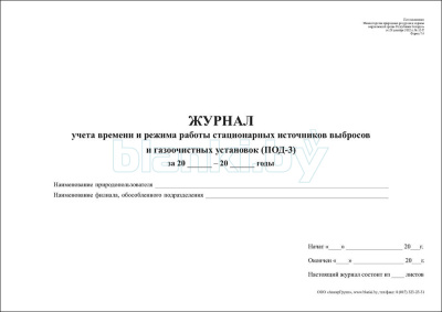 ПОД-3 Журнал учета времени и режима работы стационарных источников выбросов и газоочистных установок внутренняя часть