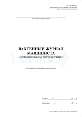 Вахтенный журнал машиниста (мобильные подъемные рабочие платформы) внутренняя часть