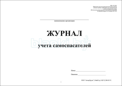 Журнал учета самоспасателей внутренняя часть