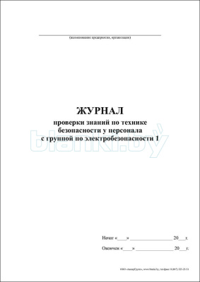 Журнал проверки знаний по технике безопасности у персонала с группой по электробезопасности 1 внутренняя часть