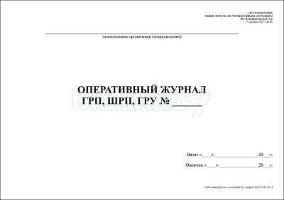Оперативный журнал ГРП, ШРП, ГРУ внутренняя часть