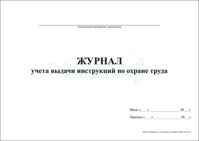 Журнал учета выдачи инструкций по охране труда внутренняя часть