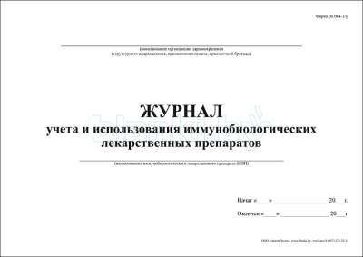 Журнал учета и использования иммунобиологических лекарственных препаратов 064-1/у внутренняя часть