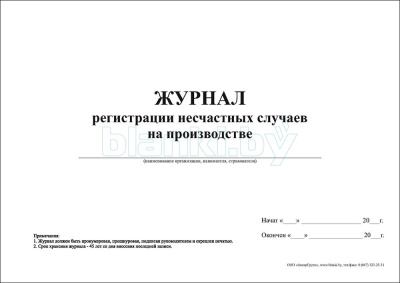 Журнал регистрации несчастных случаев на производстве внутренняя часть