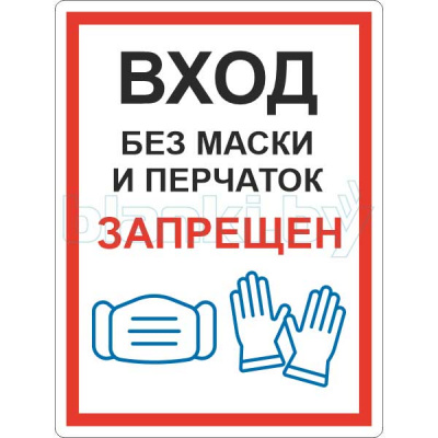 Знак Вход без масок и перчаток запрещен