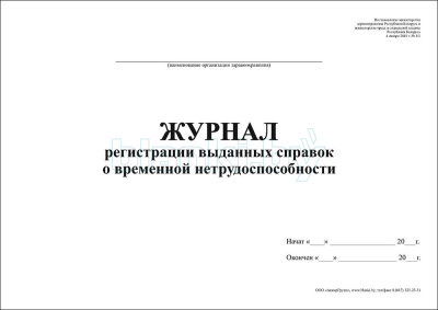 Журнал регистрации выданных справок о временной нетрудоспособности внутренняя часть