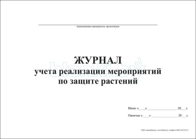 Журнал учета реализации мероприятий по защите растений внутренняя часть