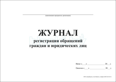Журнал регистрации обращения граждан и юридических лиц внутренняя часть