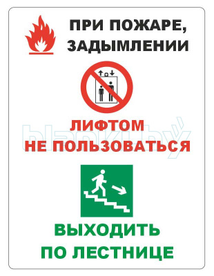 Знак При пожаре, задымлении лифтом не пользоваться, выходить по лестнице
