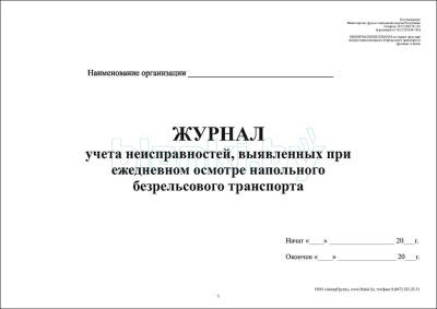 Журнал учета неисправностей, выявленных при ежедневном осмотре напольного безрельсового транспорта внутренняя часть