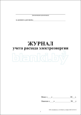 Журнал учета расхода электроэнергии внутренняя часть