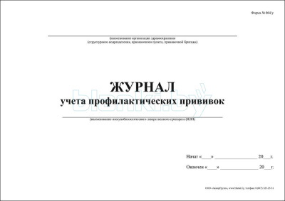 Журнал учета профилактических прививок Форма 064/у внутренняя часть