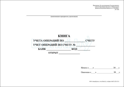Книга учета операций по счету внутренняя часть