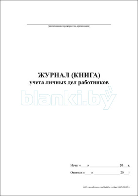 Журнал (книга) учета личных дел работников внутренняя часть