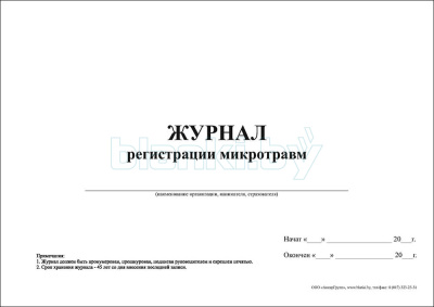 Журнал регистрации микротравм внутренняя часть