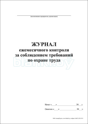 Журнал ежемесячного контроля за соблюдением требований по охране труда внутренняя часть