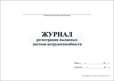 Журнал регистрации выданных листков нетрудоспособности внутренняя часть