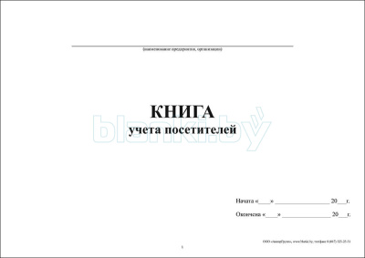 Книга учета посетителей внутренняя часть